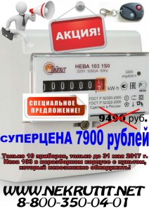 постер акция Нева 103 за 7900.jpg